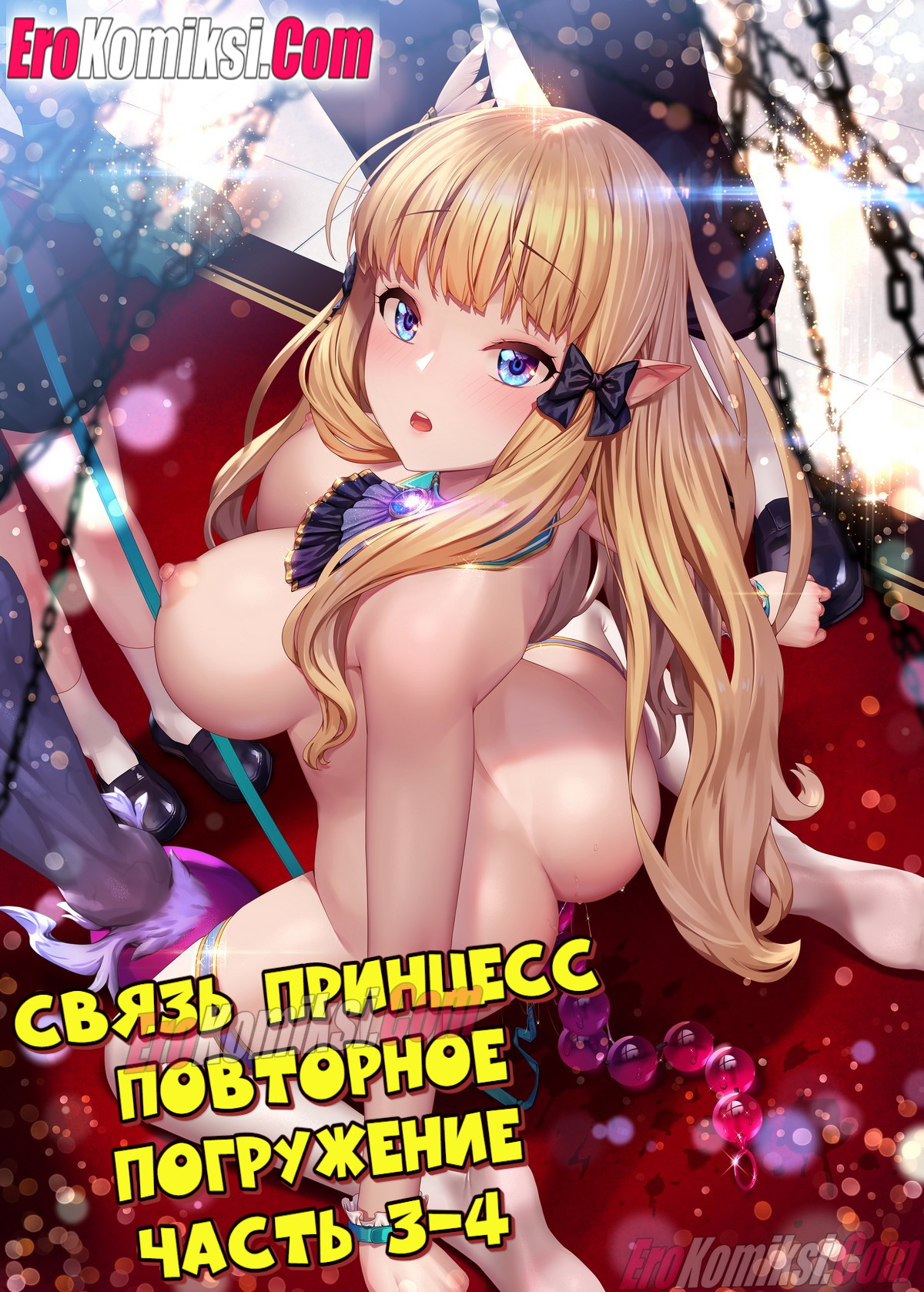 Порно комикс Связь принцесс: Повторное погружение. Часть 3-4.