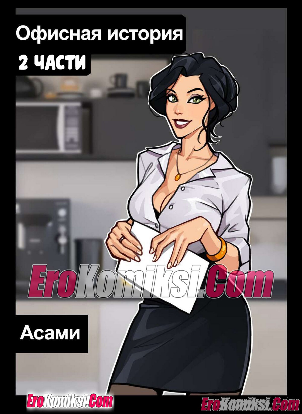 Порно комикс Корра и Асами офисная история. Все части.