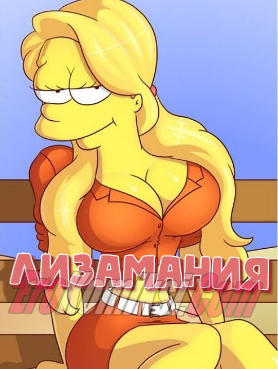 Порно комикс Симпсоны. Лизамания.