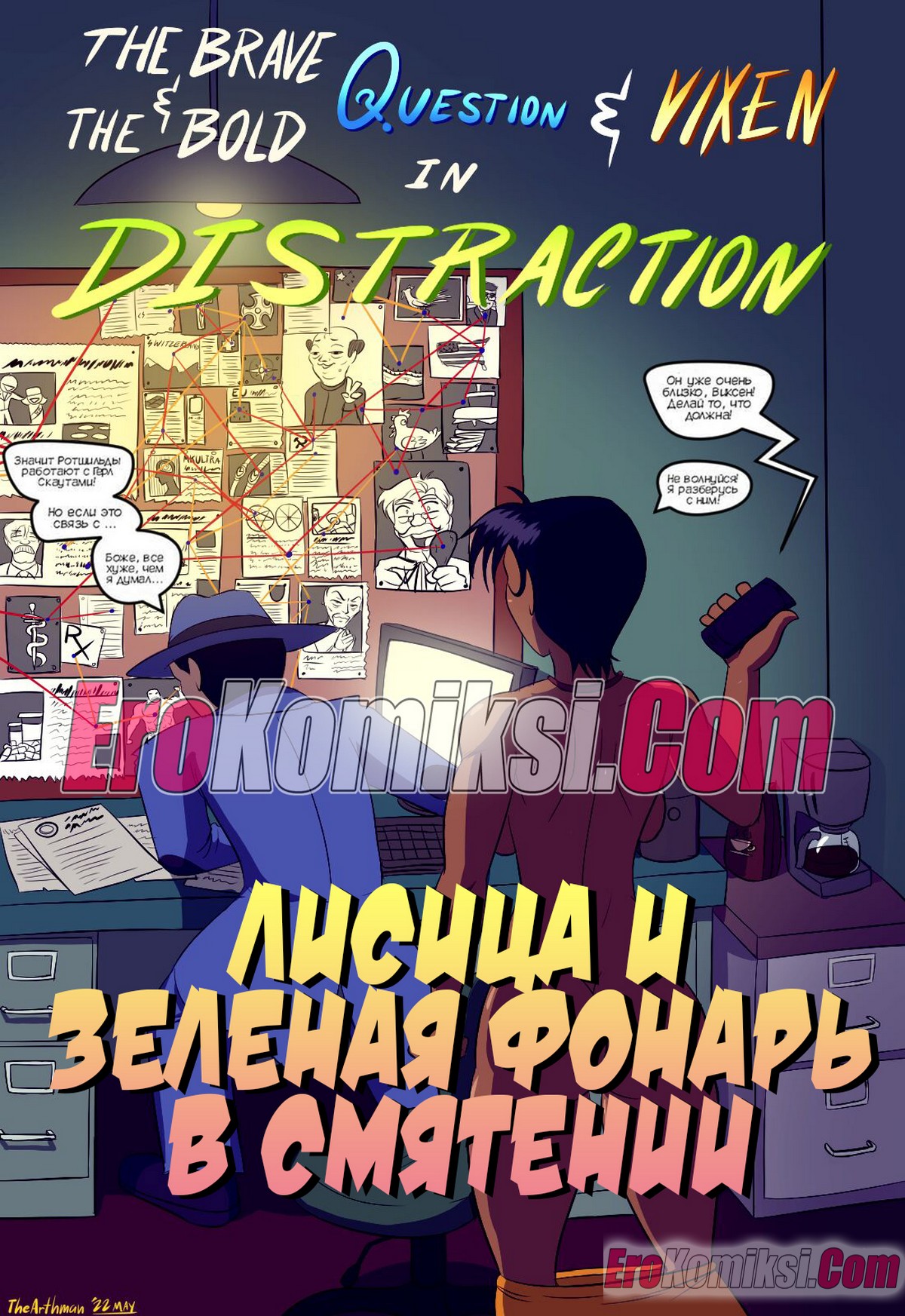 1-4 Порно комикс Смелые и дерзкие. Зеленая фонарь и лисица в Смятении. ОБНОВЛЕНО!!! ДОБАВЛЕНЫ НОВЫЕ СТРАНИЦЫ!!!