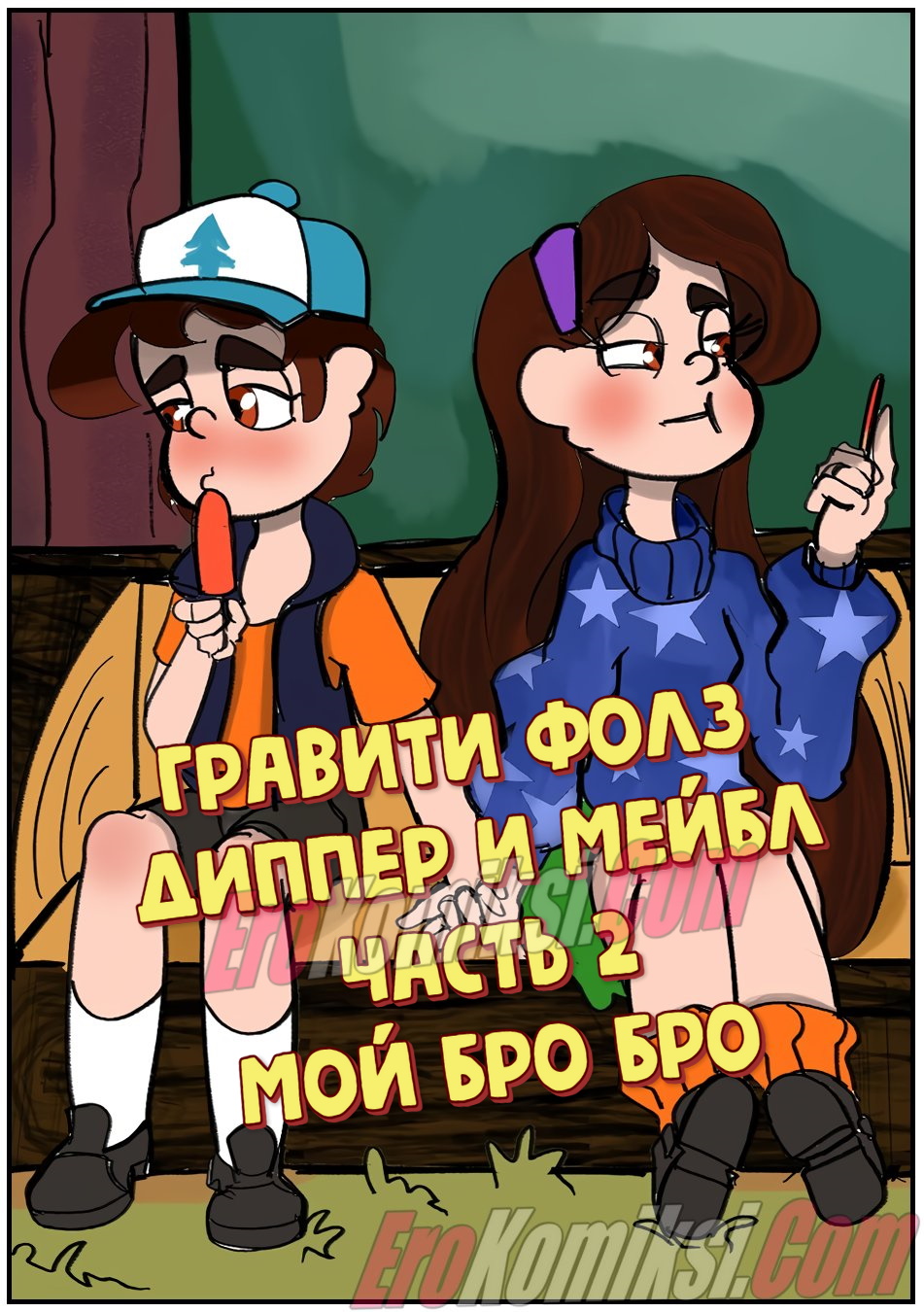 Порно комикс Гравити Фолз: Диппер и Мейбл. Часть 2: Мой Бро Бро.