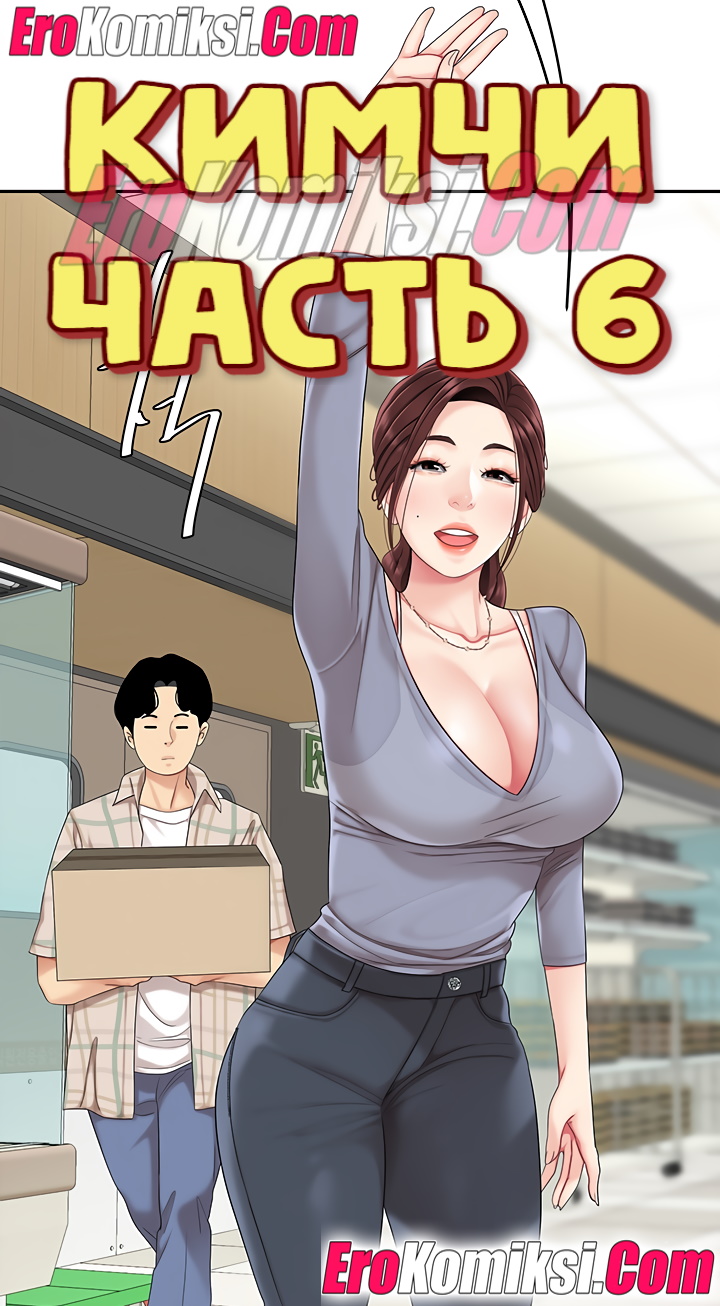 Порно комикс Кимчи. Часть 6.