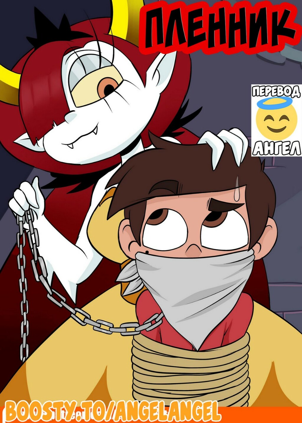 Порно комикс Стар против. Пленник вампира.