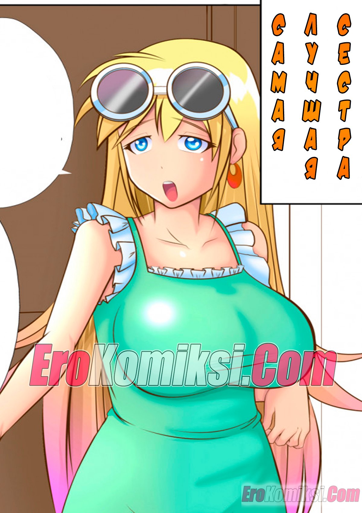 Порно комикс Самая лучшая сестра.