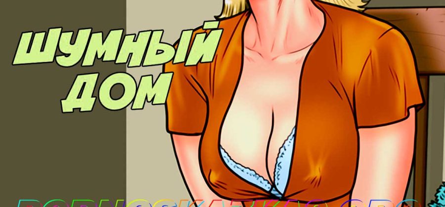 Порно комикс Шумный дом. Цветная версия. Milftoon. ОБНОВЛЕН!!! ПОЛНАЯ ВЕРСИЯ!!!
