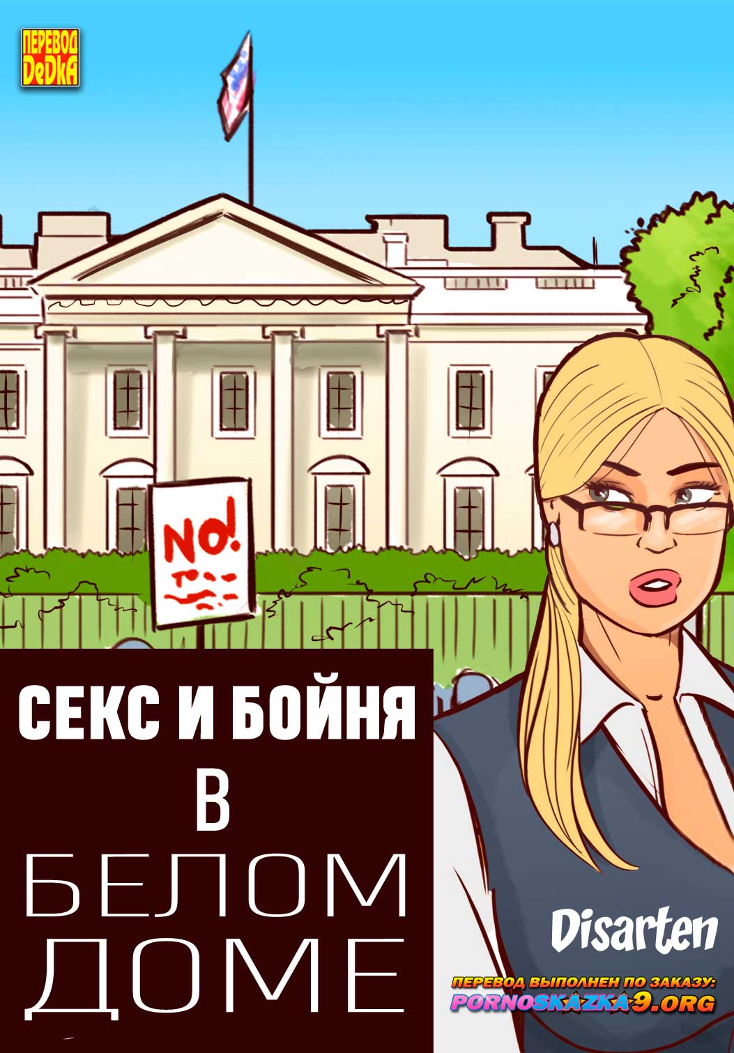 Порно комикс Секс и бойня в белом доме. (Пародия!!!)