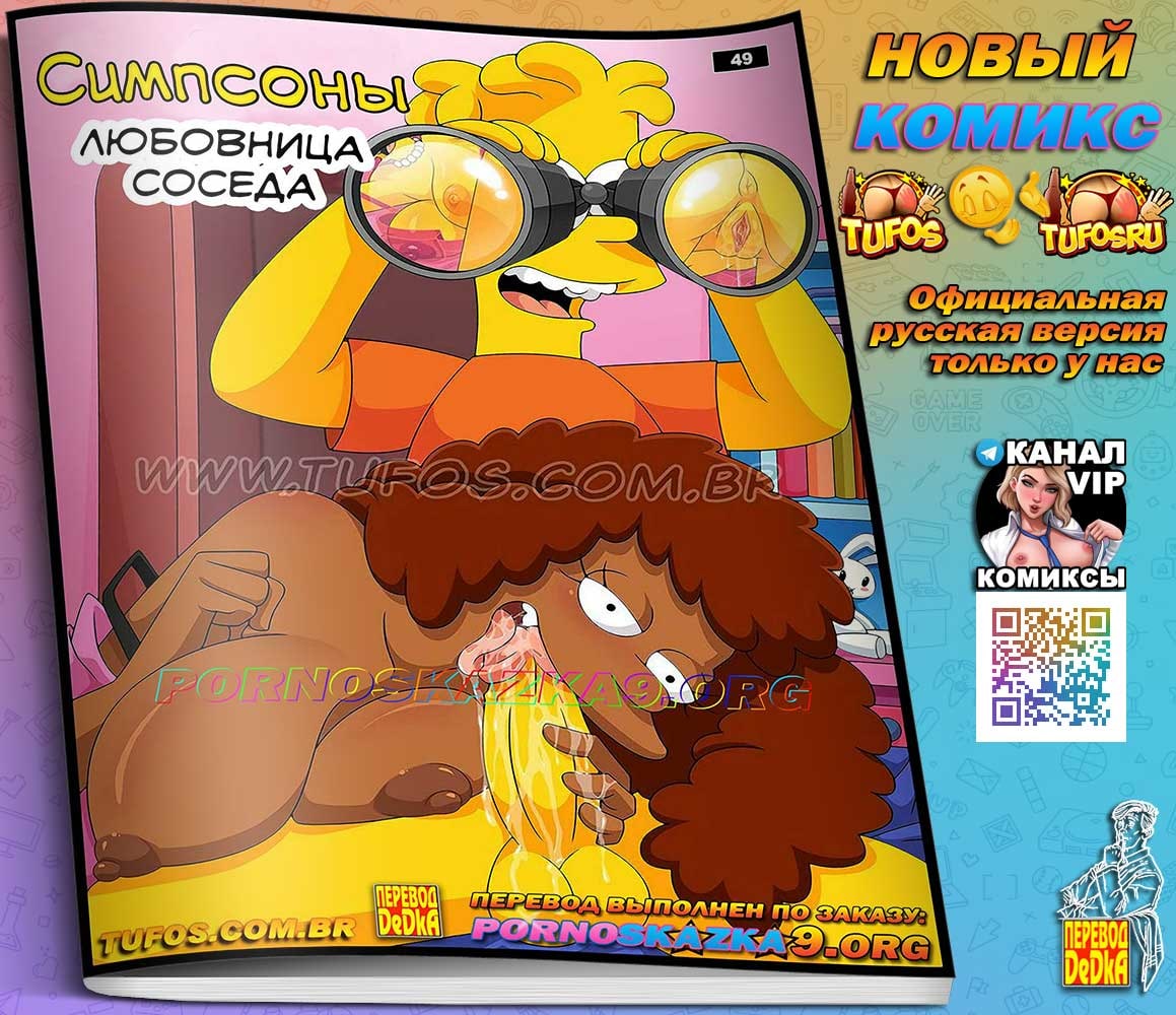 Порно комикс Симпсоны. Часть 49: Любовница соседа.