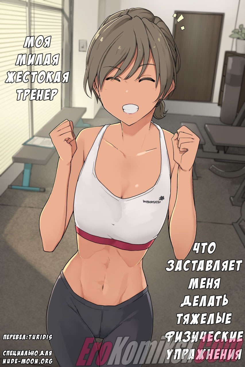 Порно комикс Моя милая жестокая тренер, что заставляет меня делать тяжелые физические упражнения.