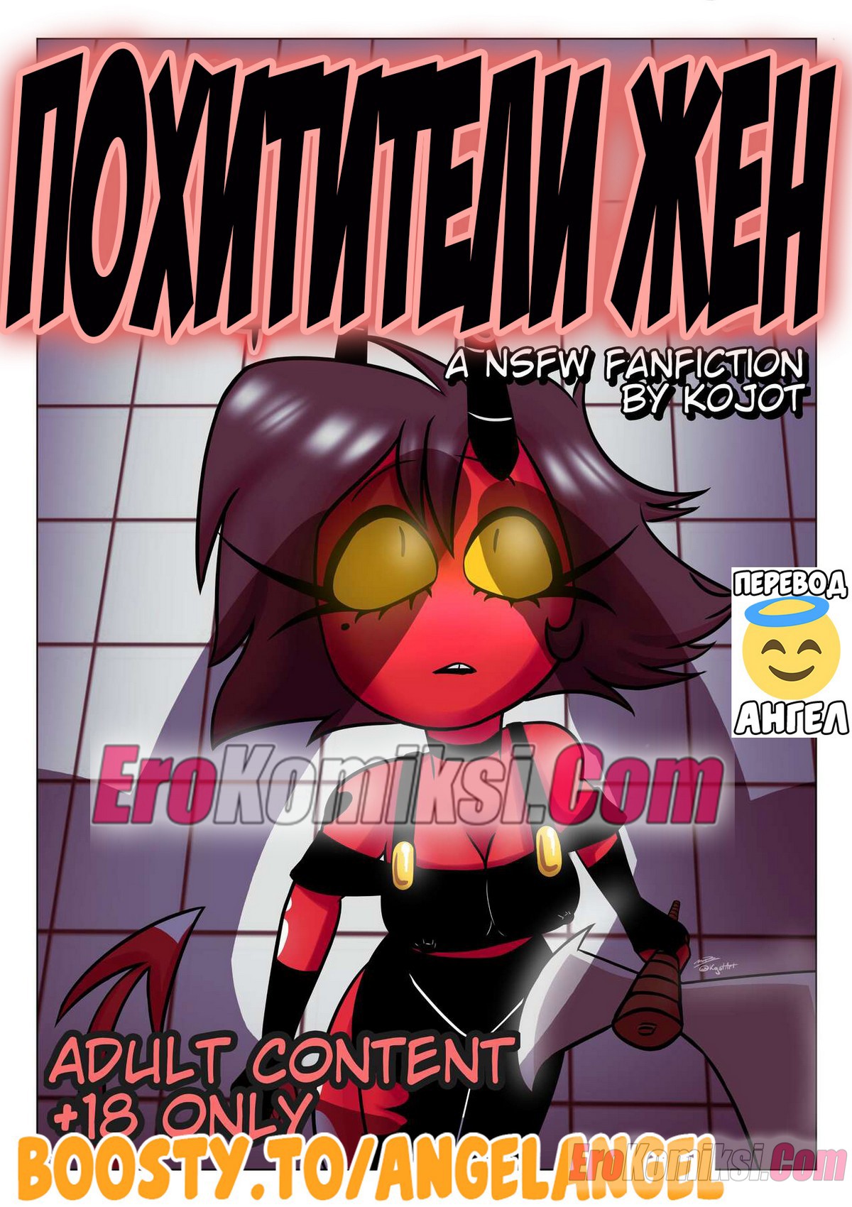 Порно комикс Адский Босс. Похитители жен.