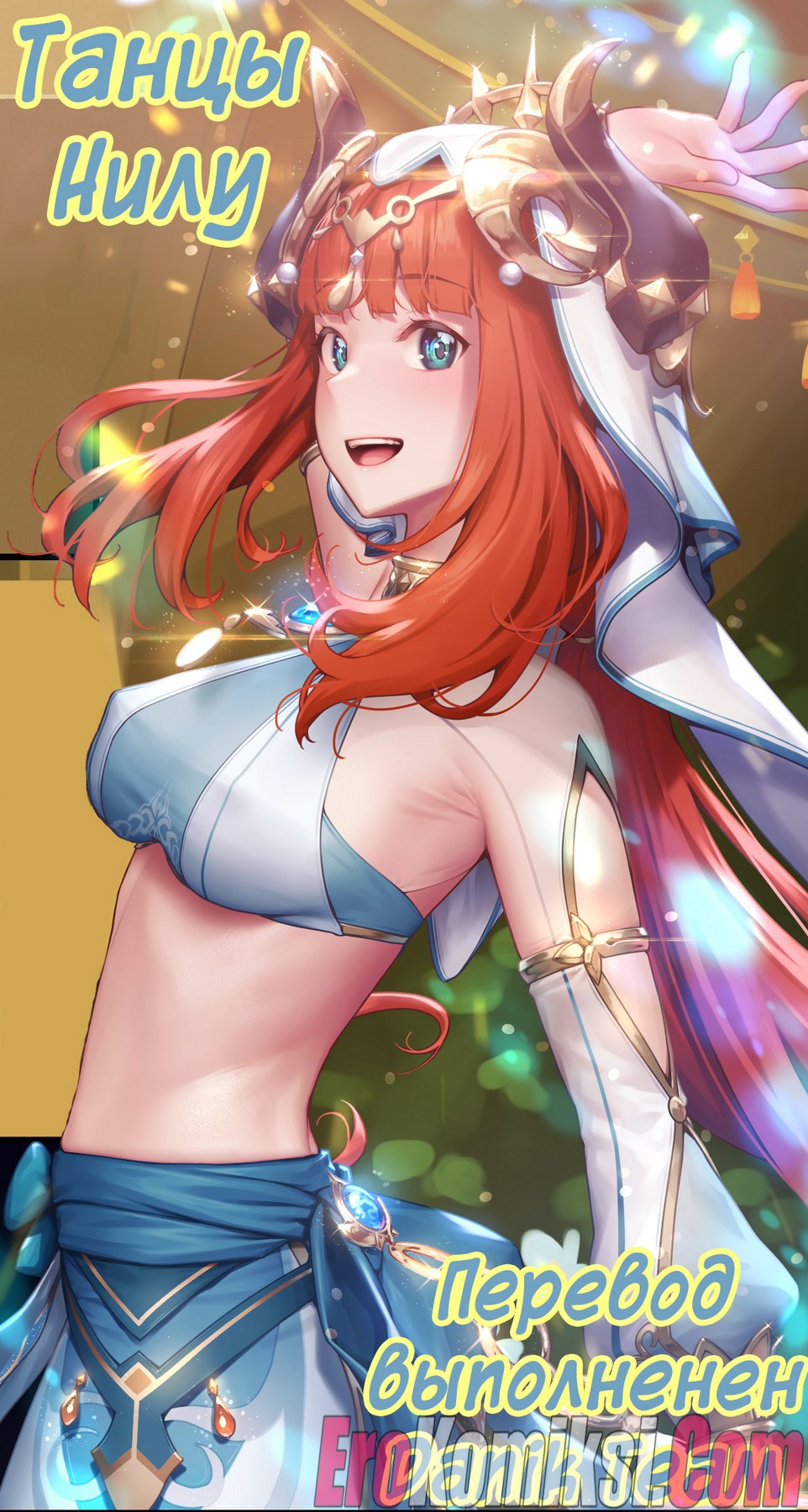 Порно комикс Genshin Impact: Танцы Нилу.
