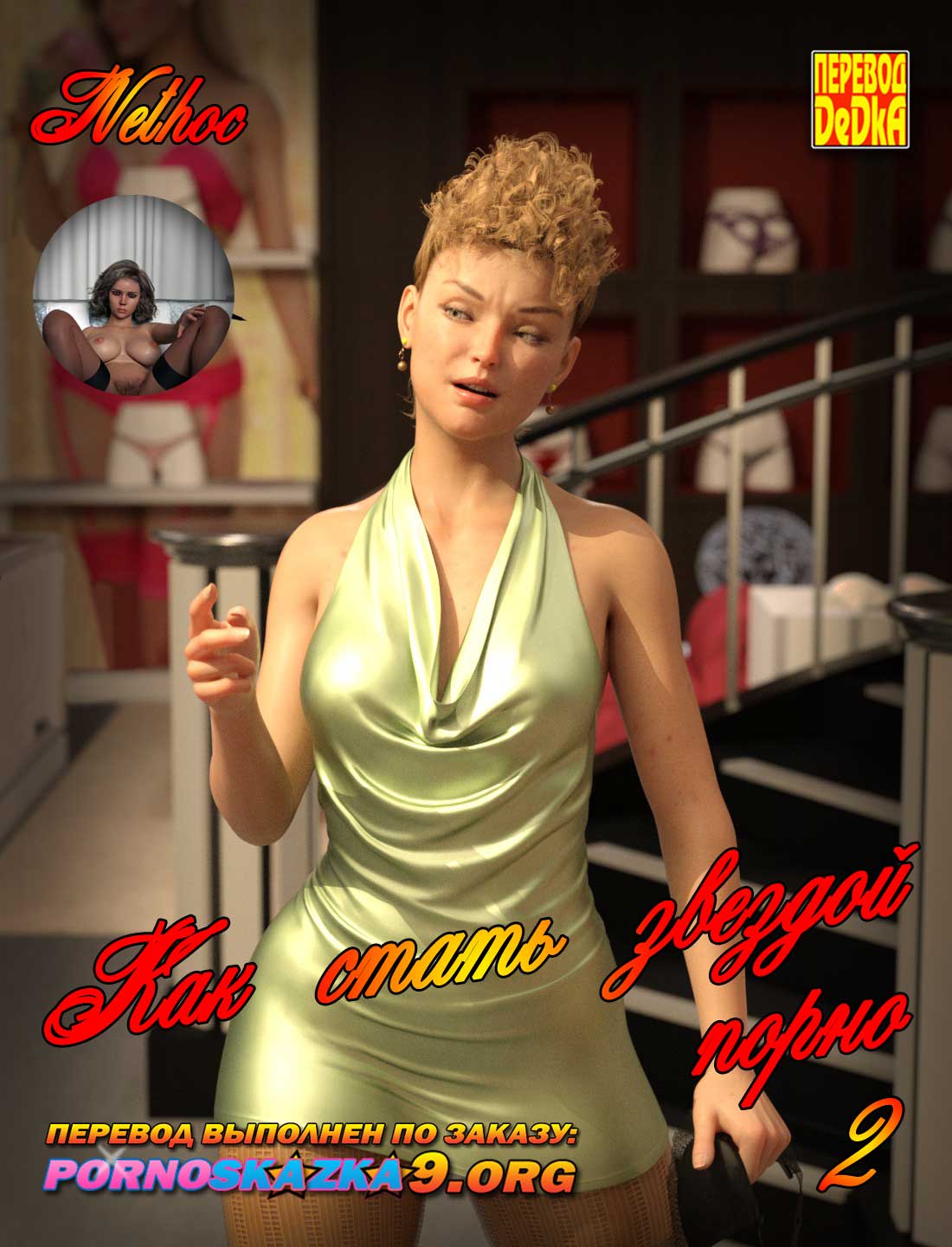 Порно комикс Как стать звездой порно. Часть 2.