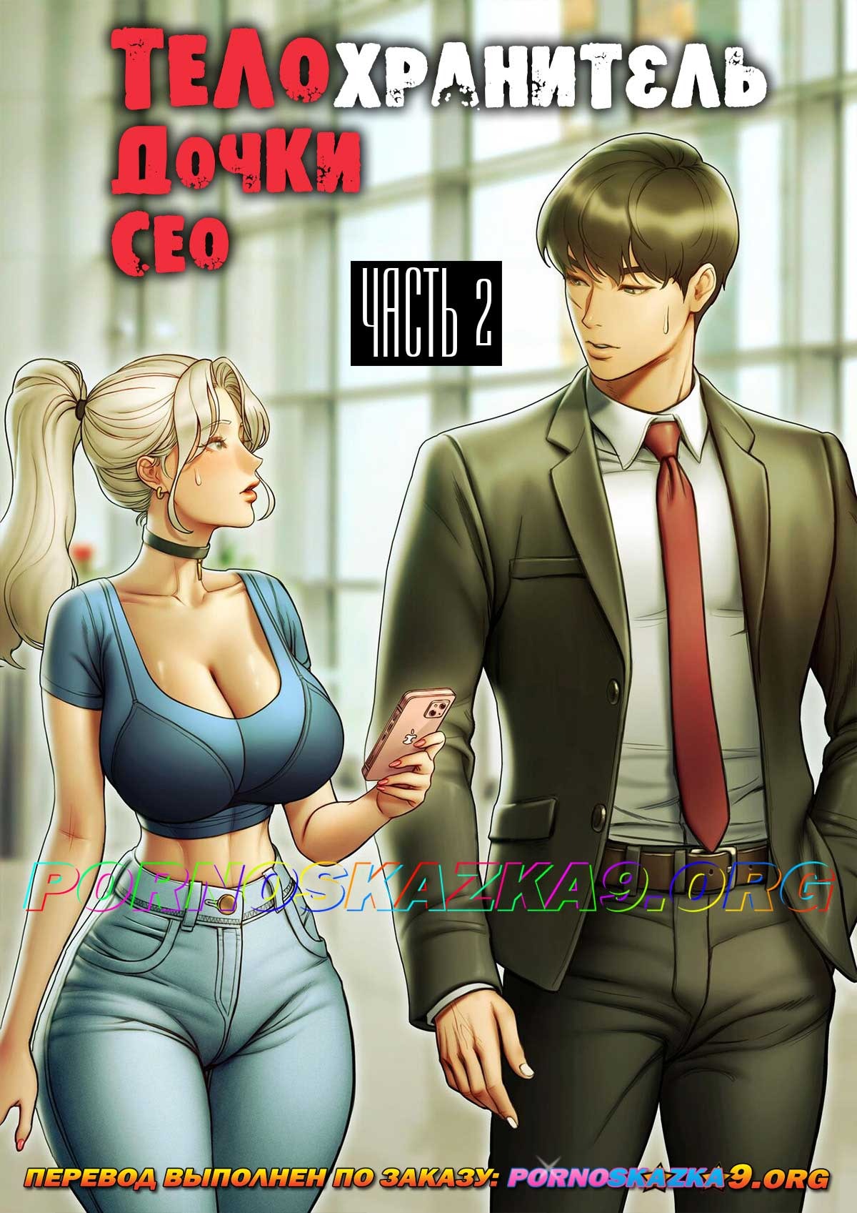 Порно комикс Телохранитель Сео. Часть 2.
