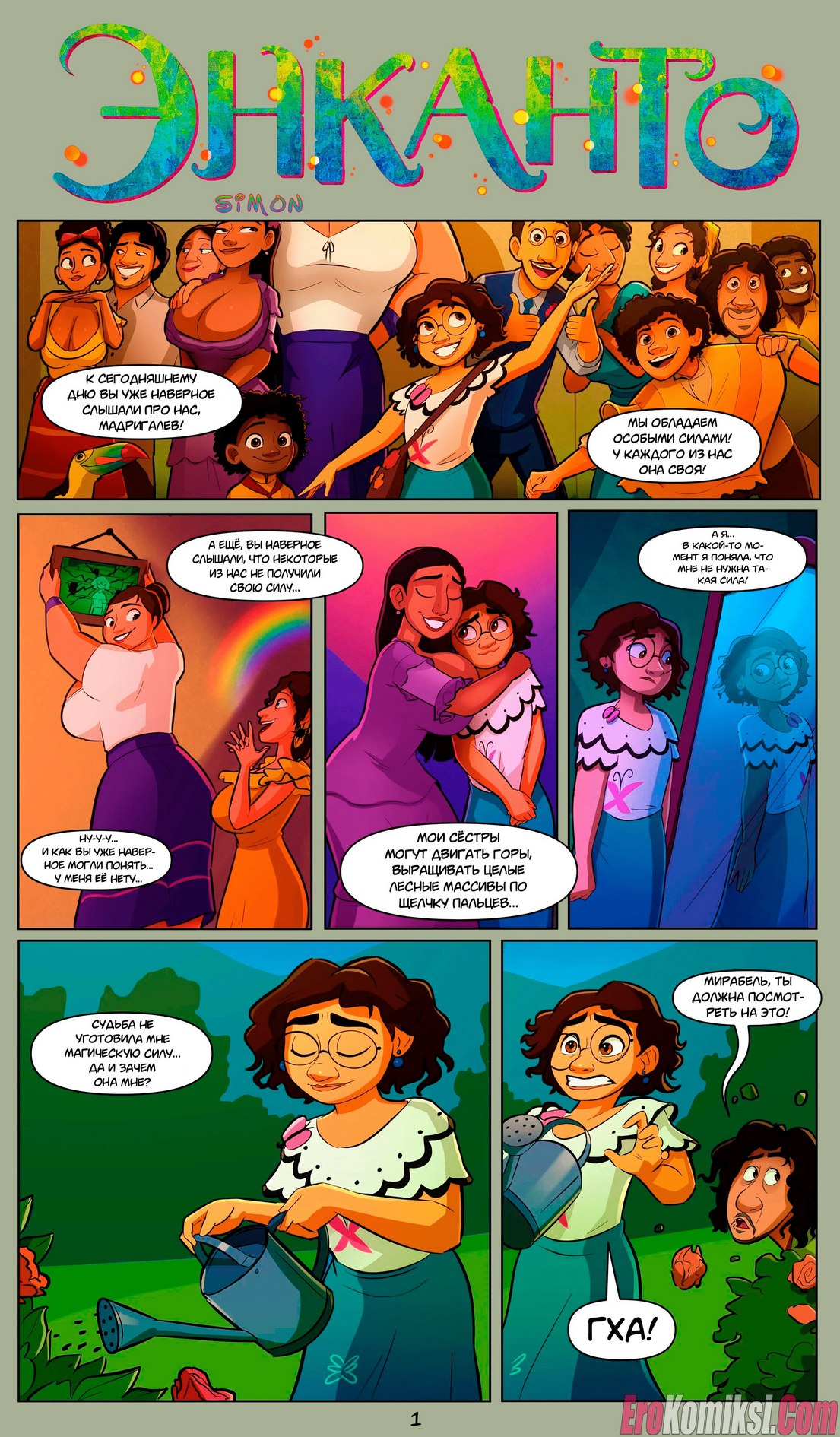 Порно комикс Энканто.