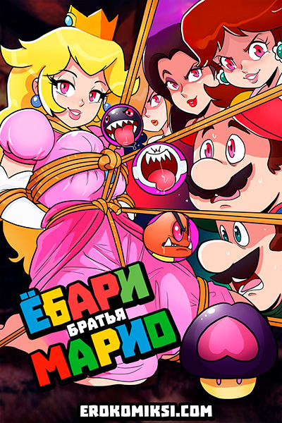 Порно комикс Марио. Ебари братья Марио. ОБНОВЛЕНО!!! ДОБАВЛЕНЫ НОВЫЕ СТРАНИЦЫ!!!