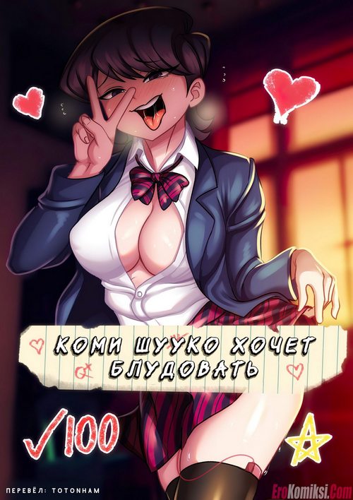 Порно комикс Коми Шууко хочет блудовать.
