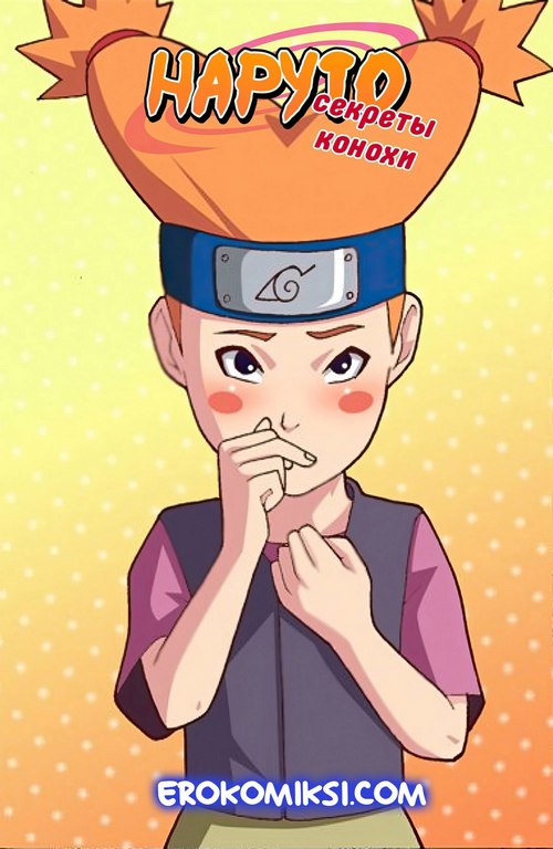 Порно комикс Наруто. Секреты Конохи.
