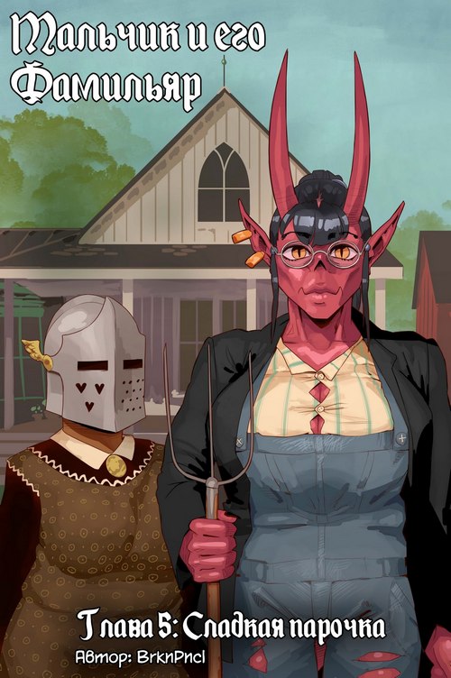 Порно комикс Мальчик и его Фамильяр. Часть 5: Сладкая парочка.