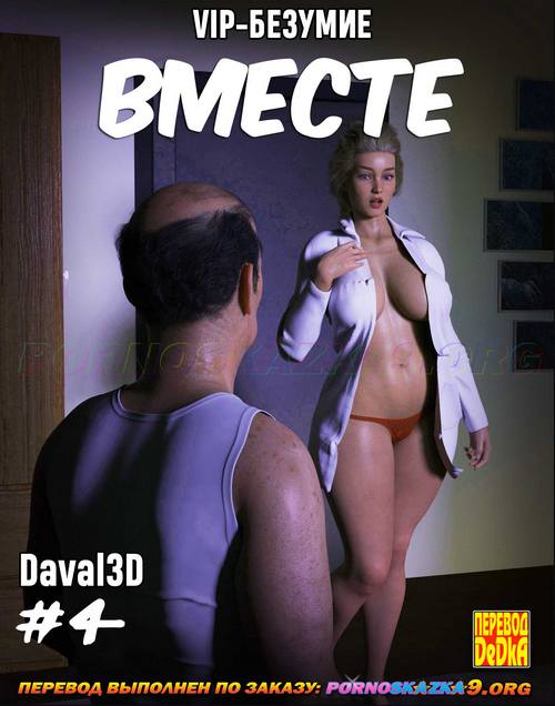 Порно комикс VIP-безумие. Вместе. Часть 4. ОБНОВЛЕНО!!! ДОБАВЛЕНЫ НОВЫЕ СТРАНИЦЫ!!!