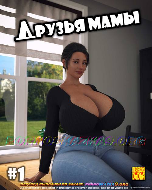 Порно комикс Друзья мамы. ОБНОВЛЕНО!!! ДОБАВЛЕНЫ НОВЫЕ СТРАНИЦЫ!!!
