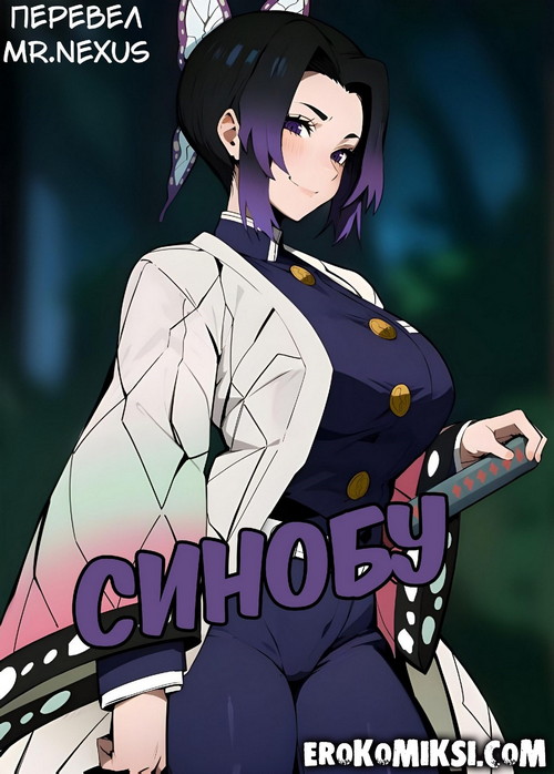 Порно комикс Наруто. Синобу.