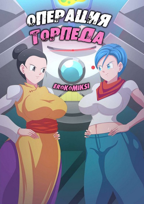 Порно комикс Операция торпеда.