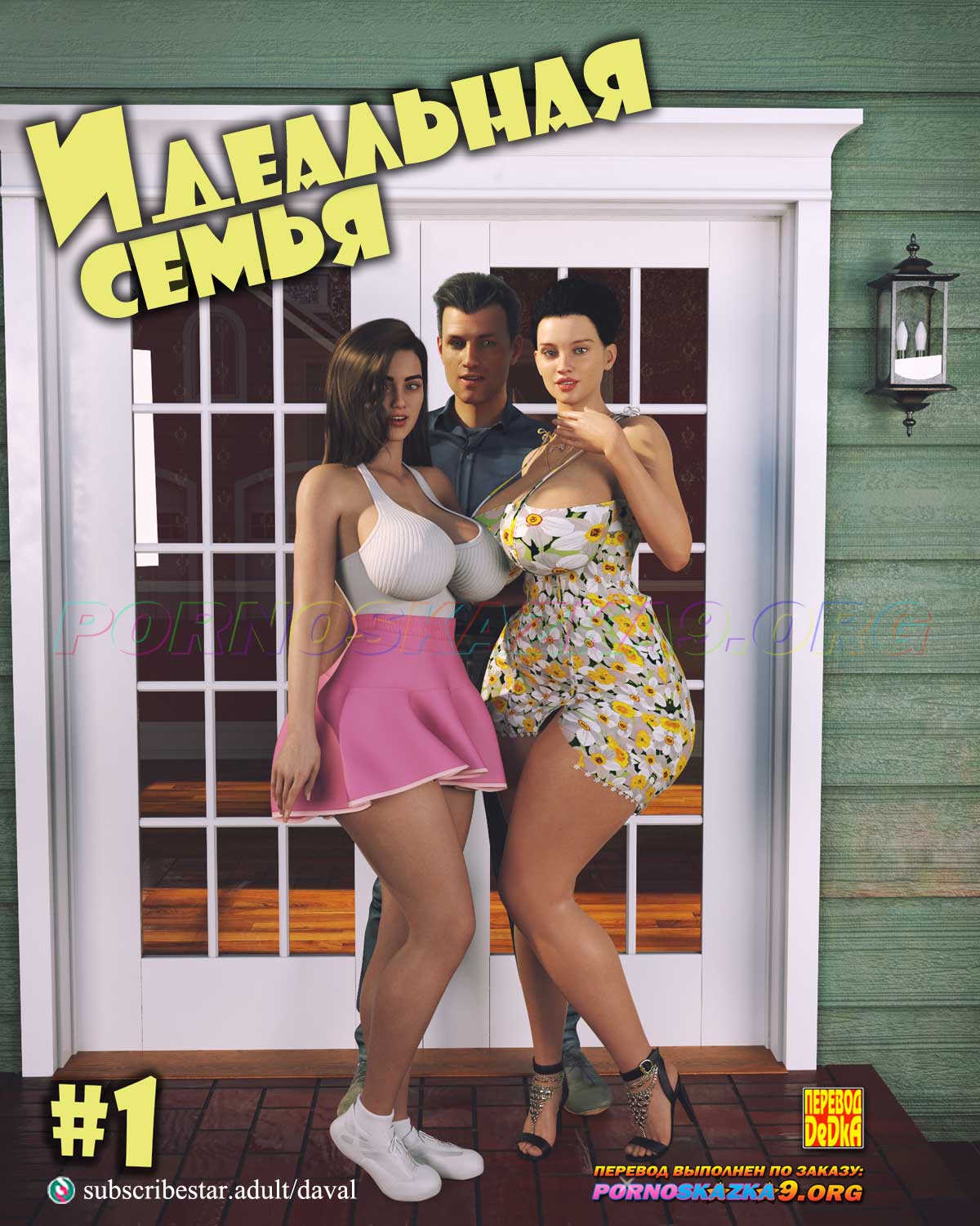 Порно комикс Идеальная семья. Часть 1.