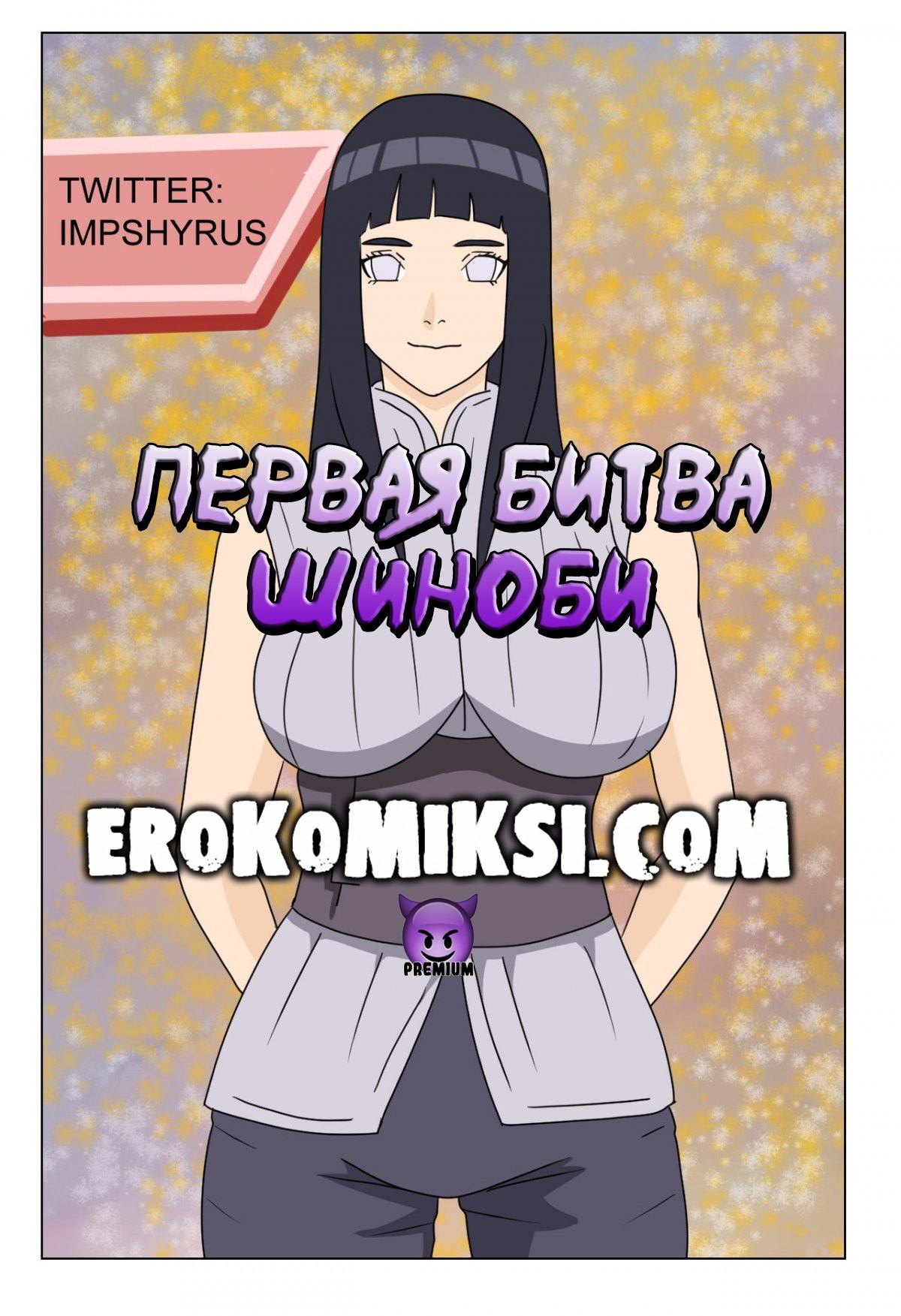 Порно комикс Наруто. Первая битва шиноби.