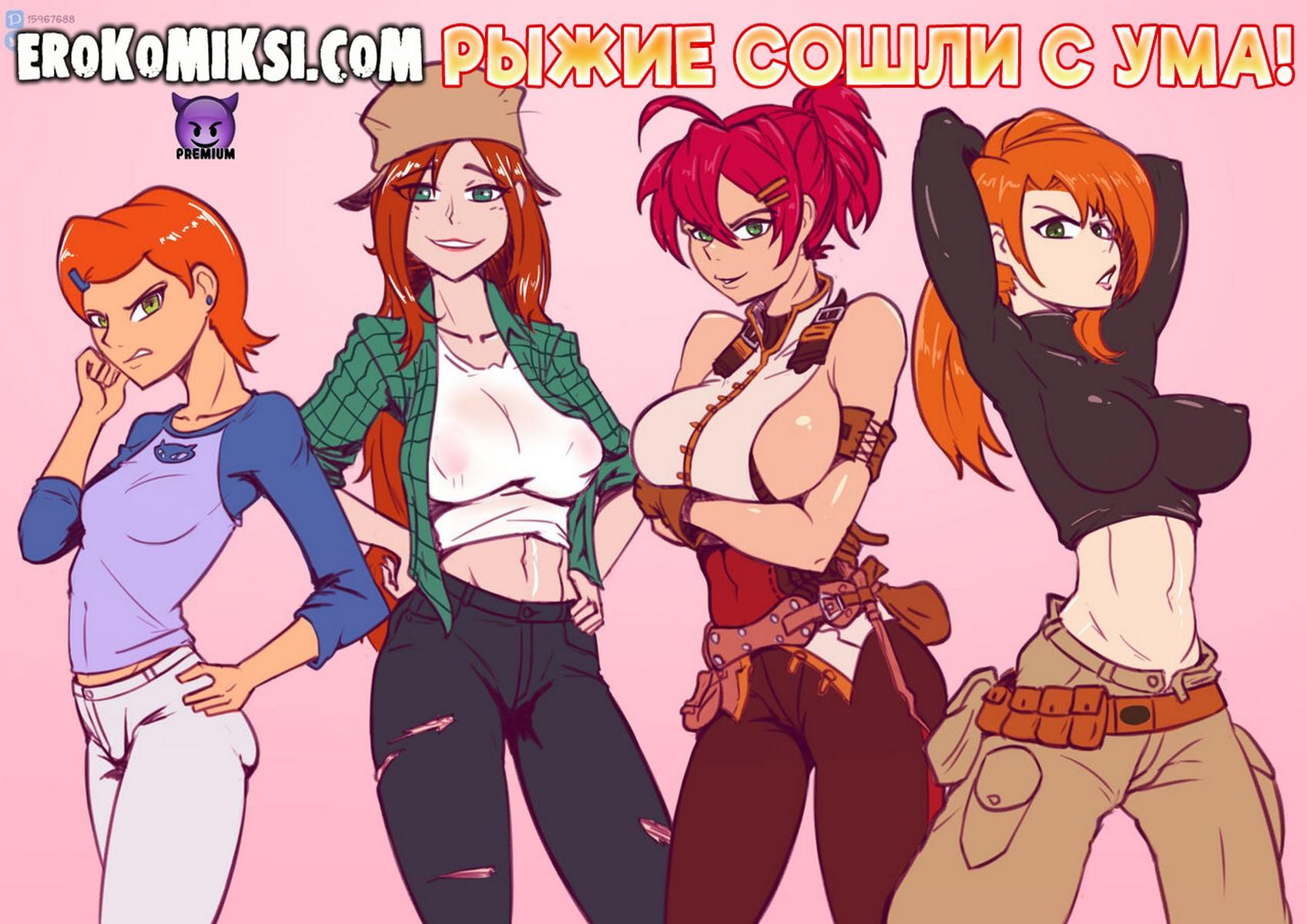 Порно комикс Мультяшные сучки. Рыжие сошли с ума.