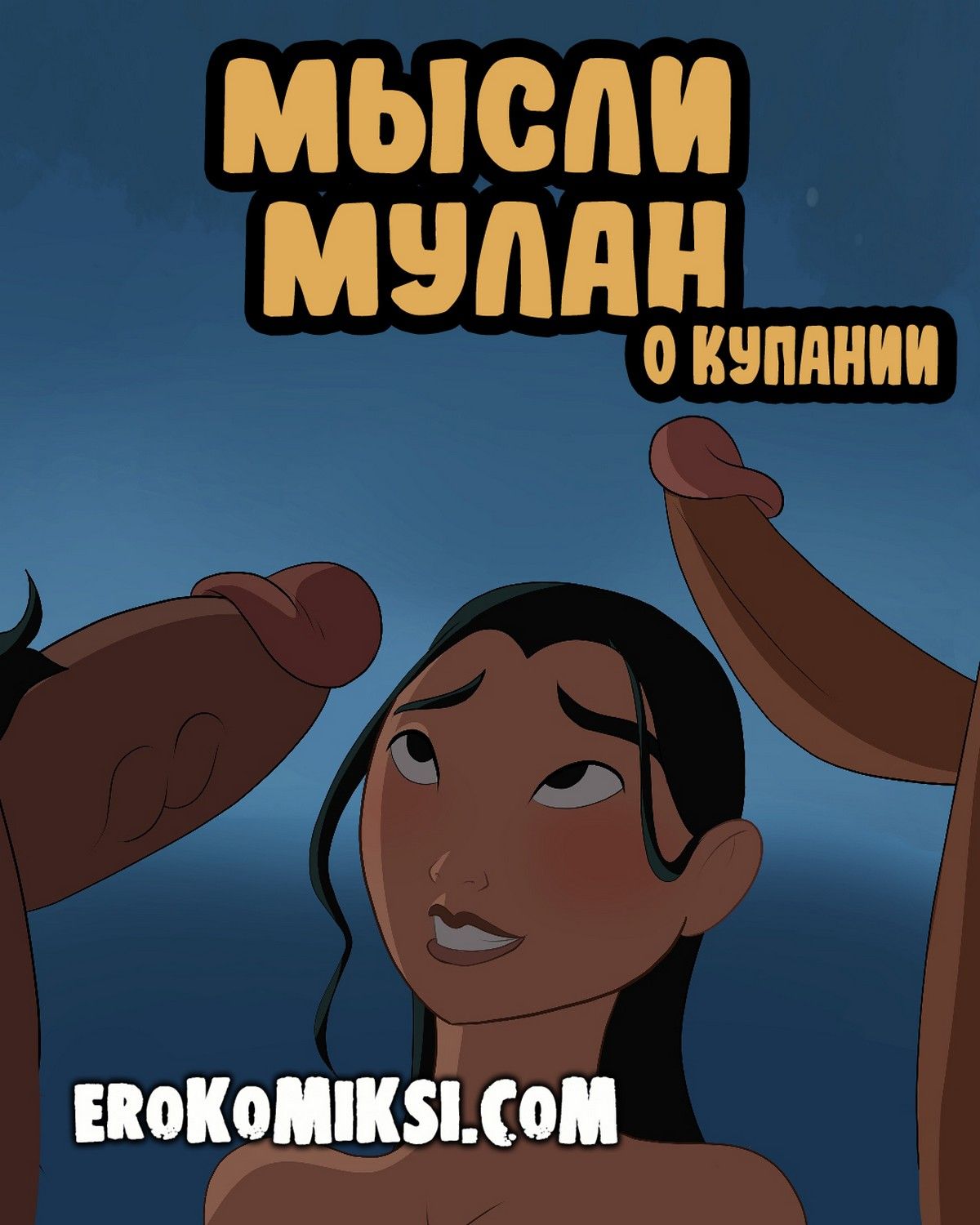 Порно комикс Мысли Мулан о купании.