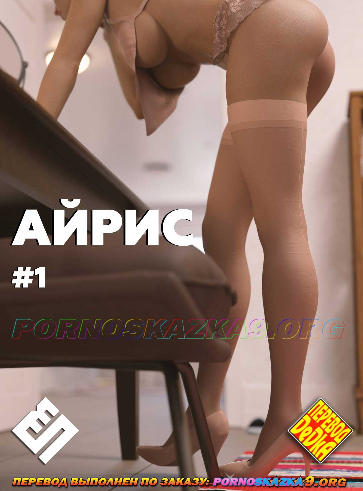 Порно комикс Айрис. Часть 1.