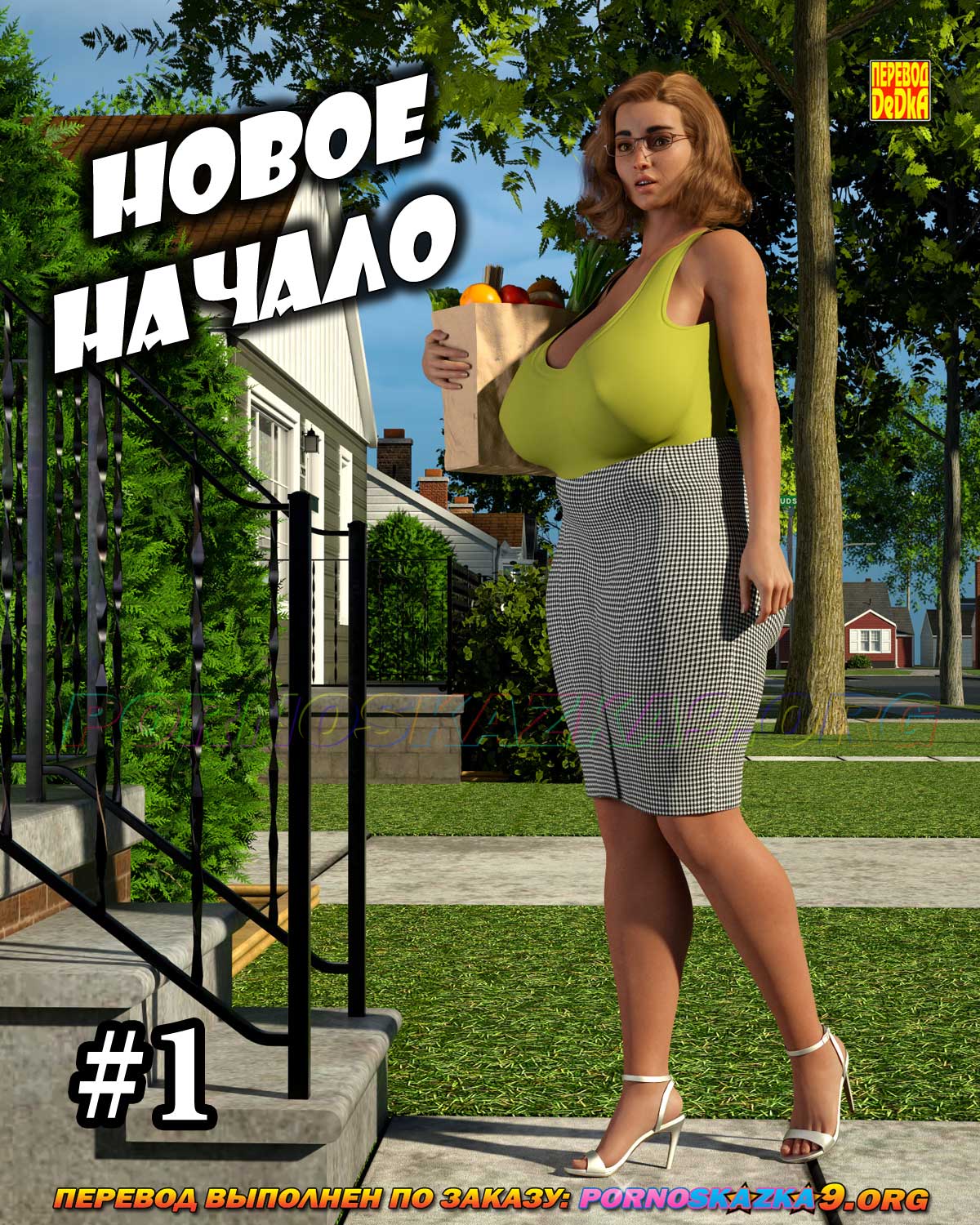 Порно комикс Новое начало. Часть 1.