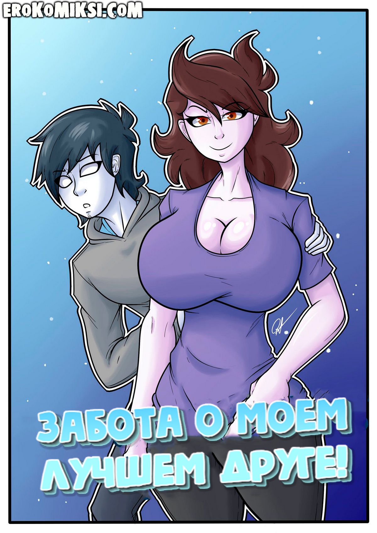 Порно комикс Забота о моем лучшем друге. ОБНОВЛЕНО!!! ДОБАВЛЕНЫ НОВЫЕ СТРАНИЦЫ!!!