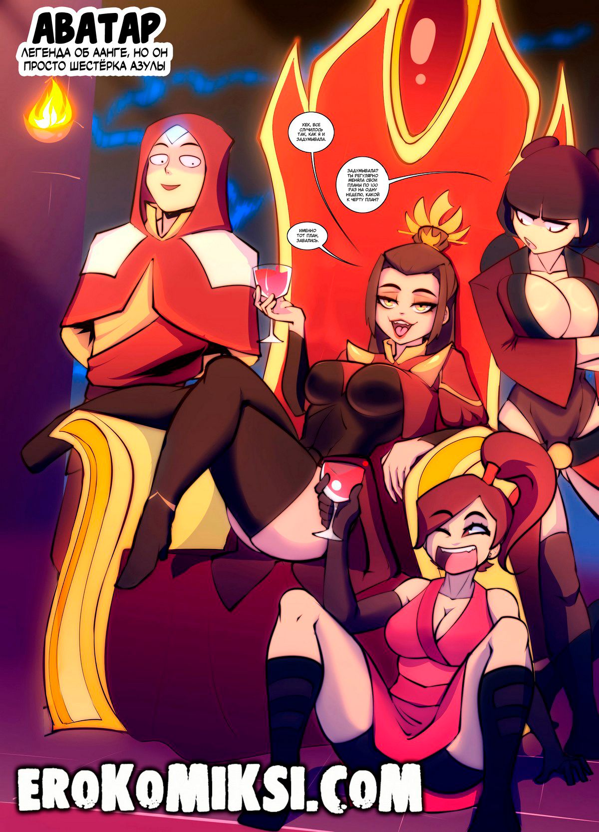 Порно комикс Аватар. Легенда об Аанге, но он просто шестёрка Азулы. ОБНОВЛЕНО!!! ДОБАВЛЕНЫ НОВЫЕ СТРАНИЦЫ!!!