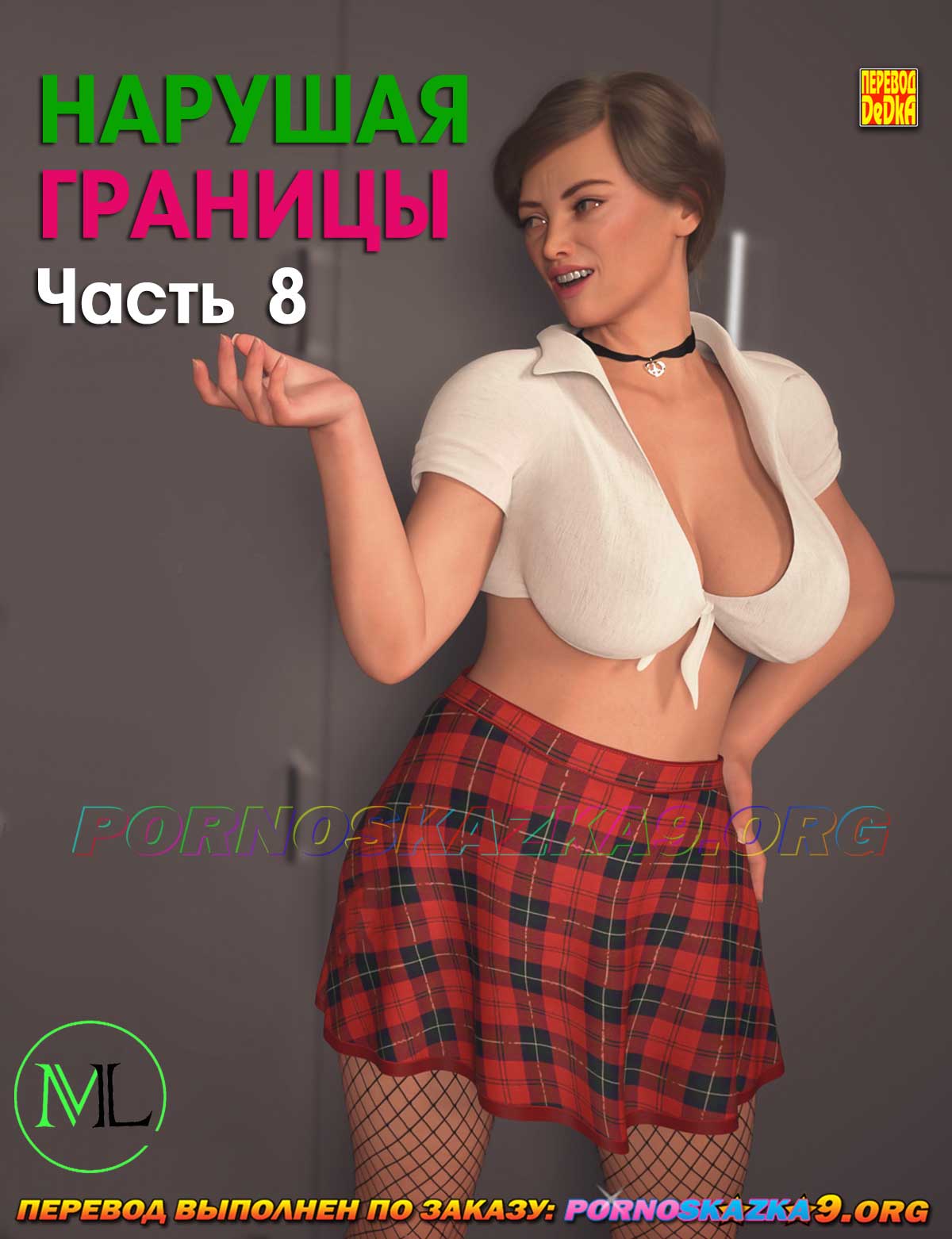 Порно комикс Нарушая границы. Часть 8. ОБНОВЛЕНО!!! ДОБАВЛЕНЫ НОВЫЕ СТРАНИЦЫ!!!