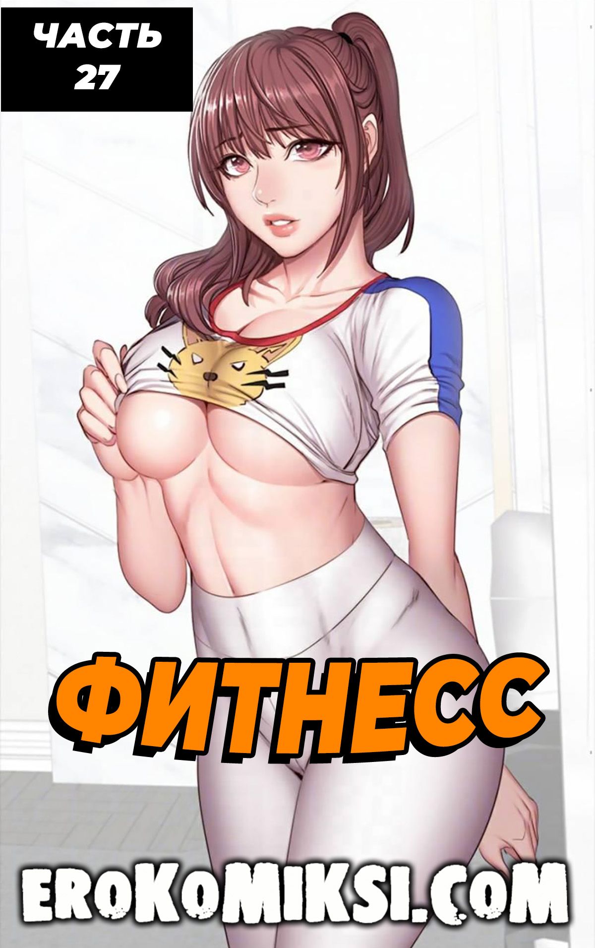 Порно комикс Фитнесс. Часть 27. Без цензуры!!!