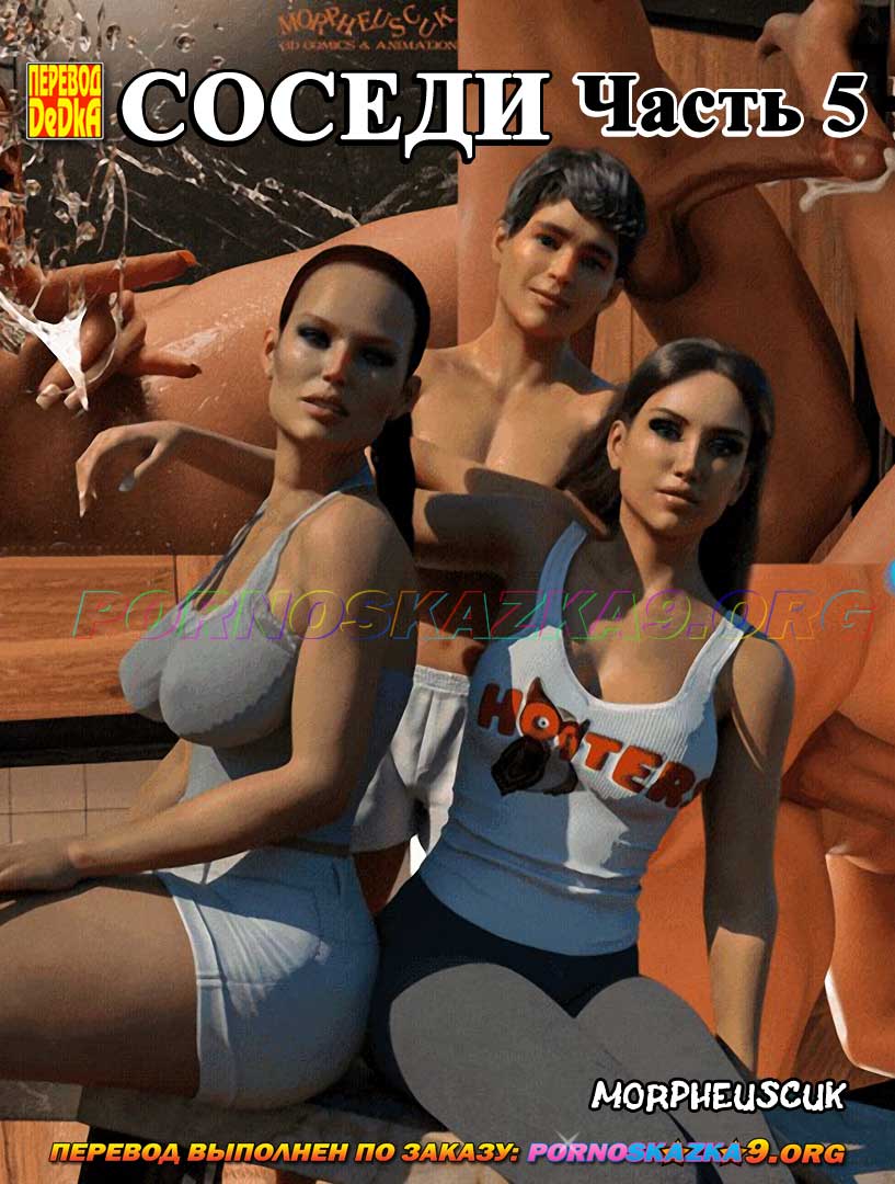 Порно комикс Соседи. Часть 5.