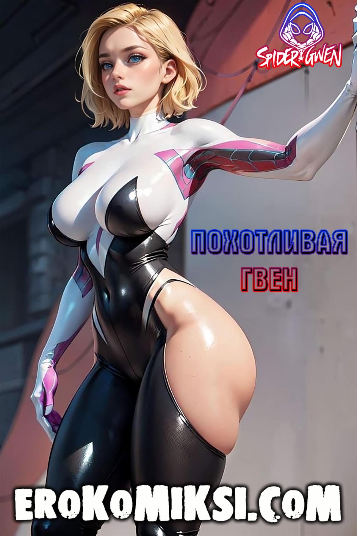 Порно комикс SpiderGwen. Похотливая Гвен.