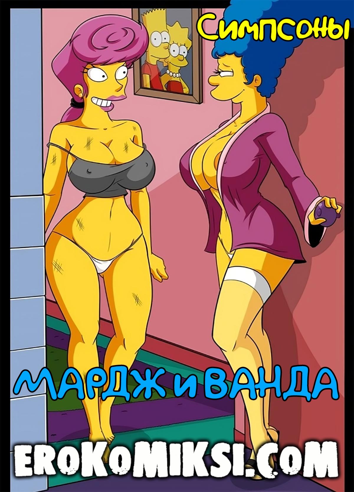 Порно комикс Симпсоны. Мардж и Ванда.
