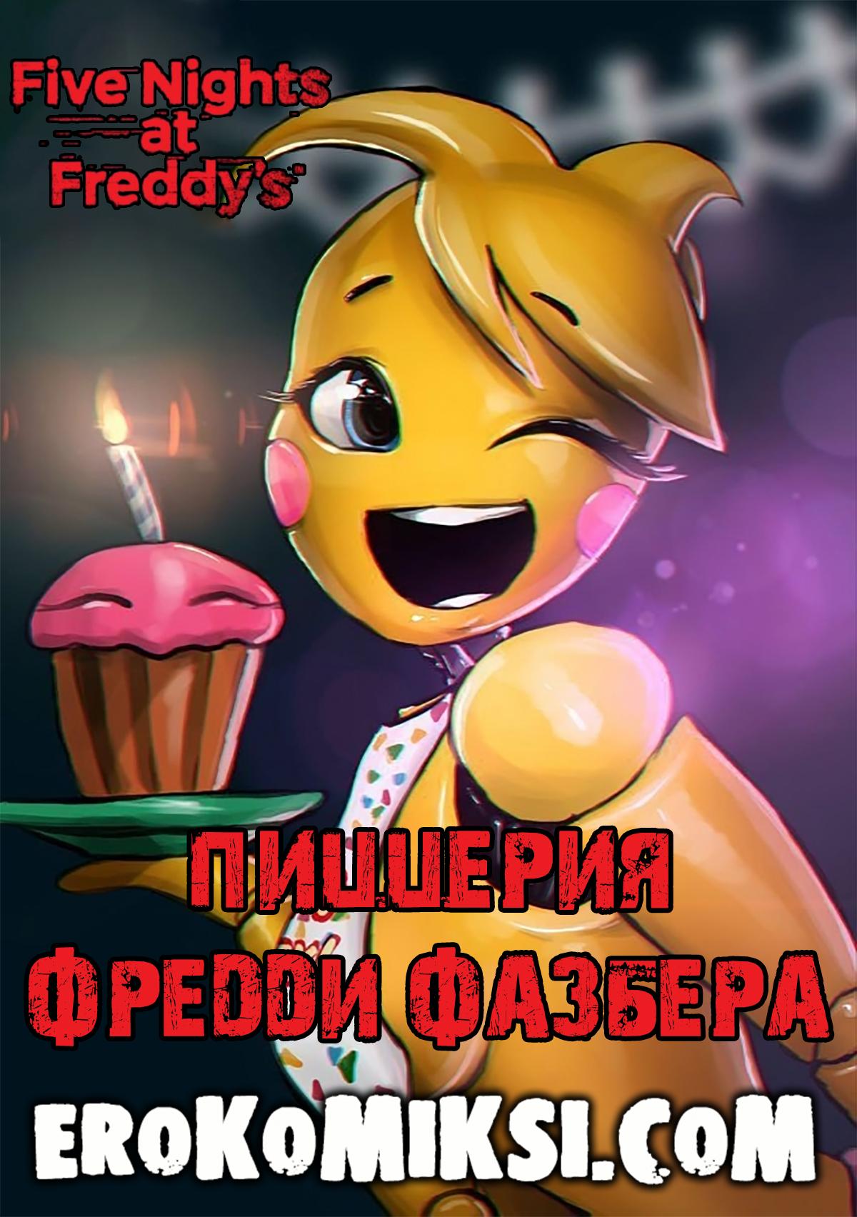 Порно комикс Пять ночей с Фредди. Пиццерия Фредди Фазбера.
