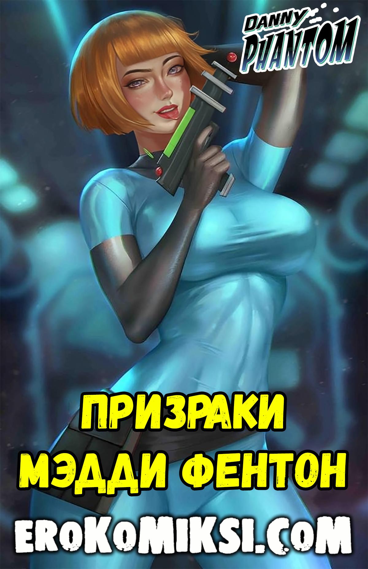 Порно комикс Дэнни-Призрак. Призраки Мэдди Фентон.
