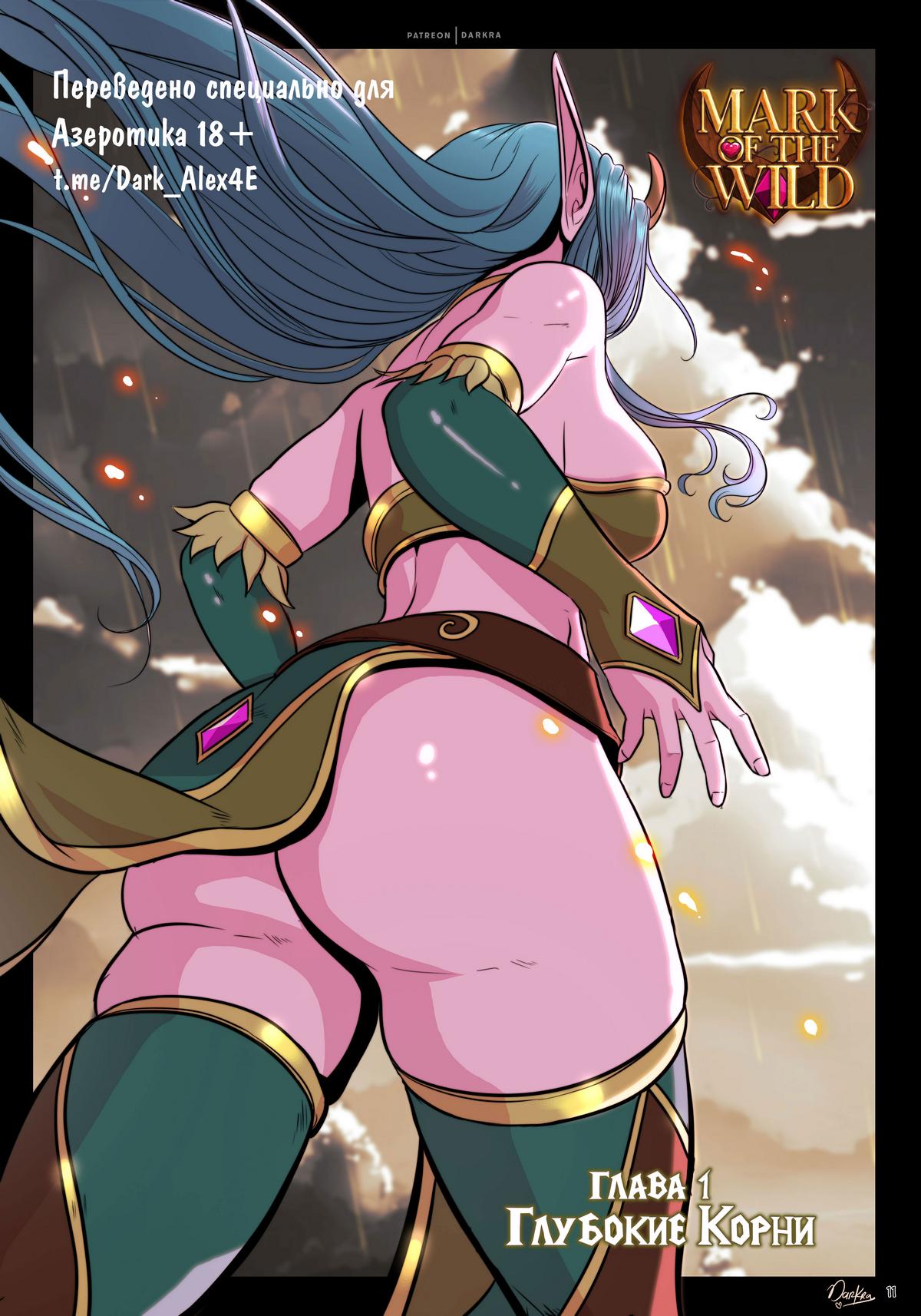 Порно комикс World Of Warcraft: Знак Дикой Природы. Часть 1.