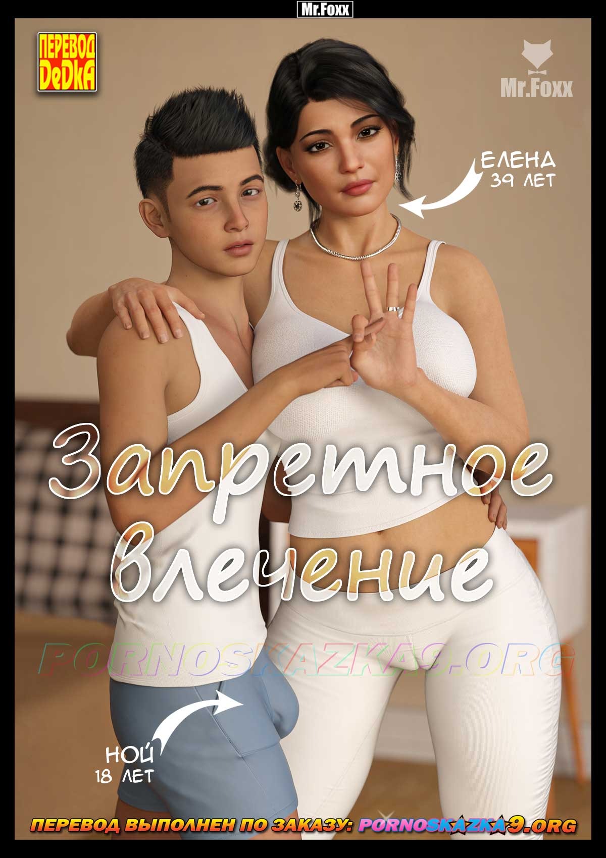 Порно комикс Запретное влечение.