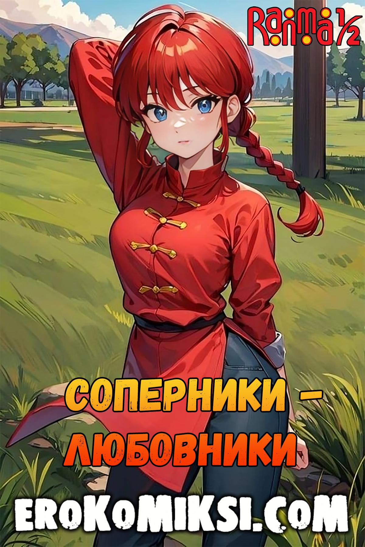 Порно комикс Ранма. Соперники-Любовники. Часть 1.