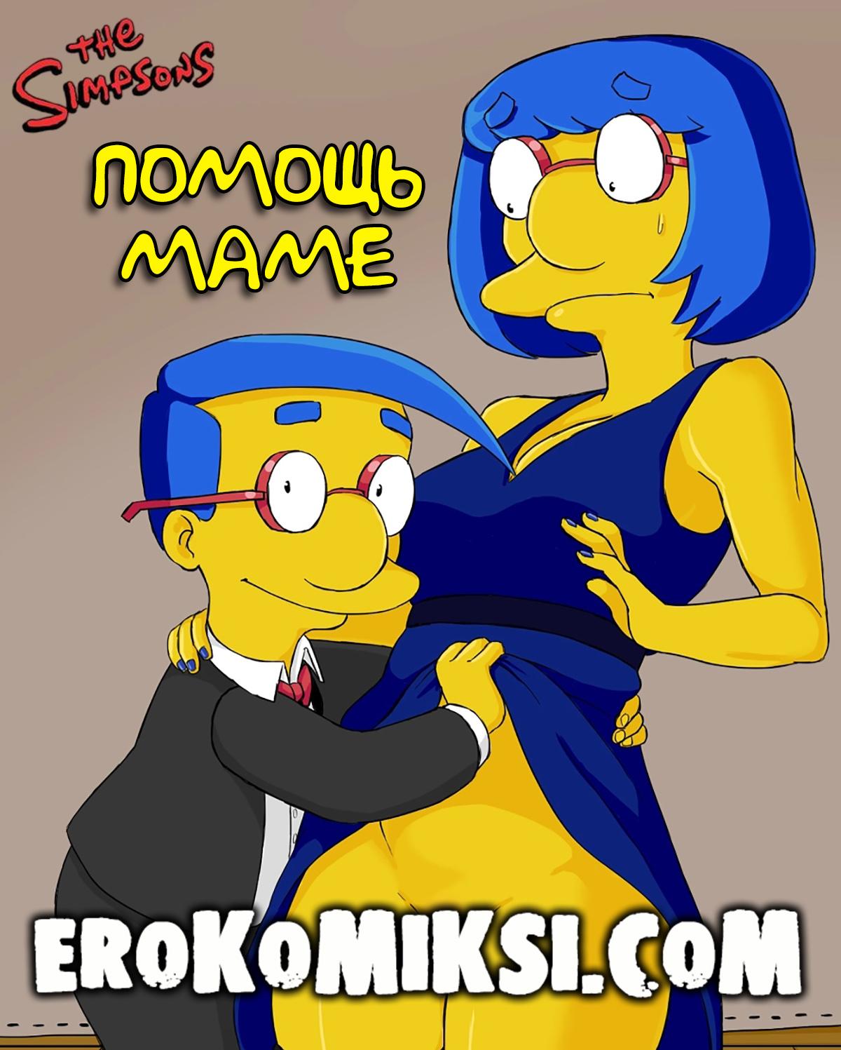 Порно комикс Симпсоны. Помощь Маме. Эксклюзив!!! Версия с Текстом только у Нас!!!