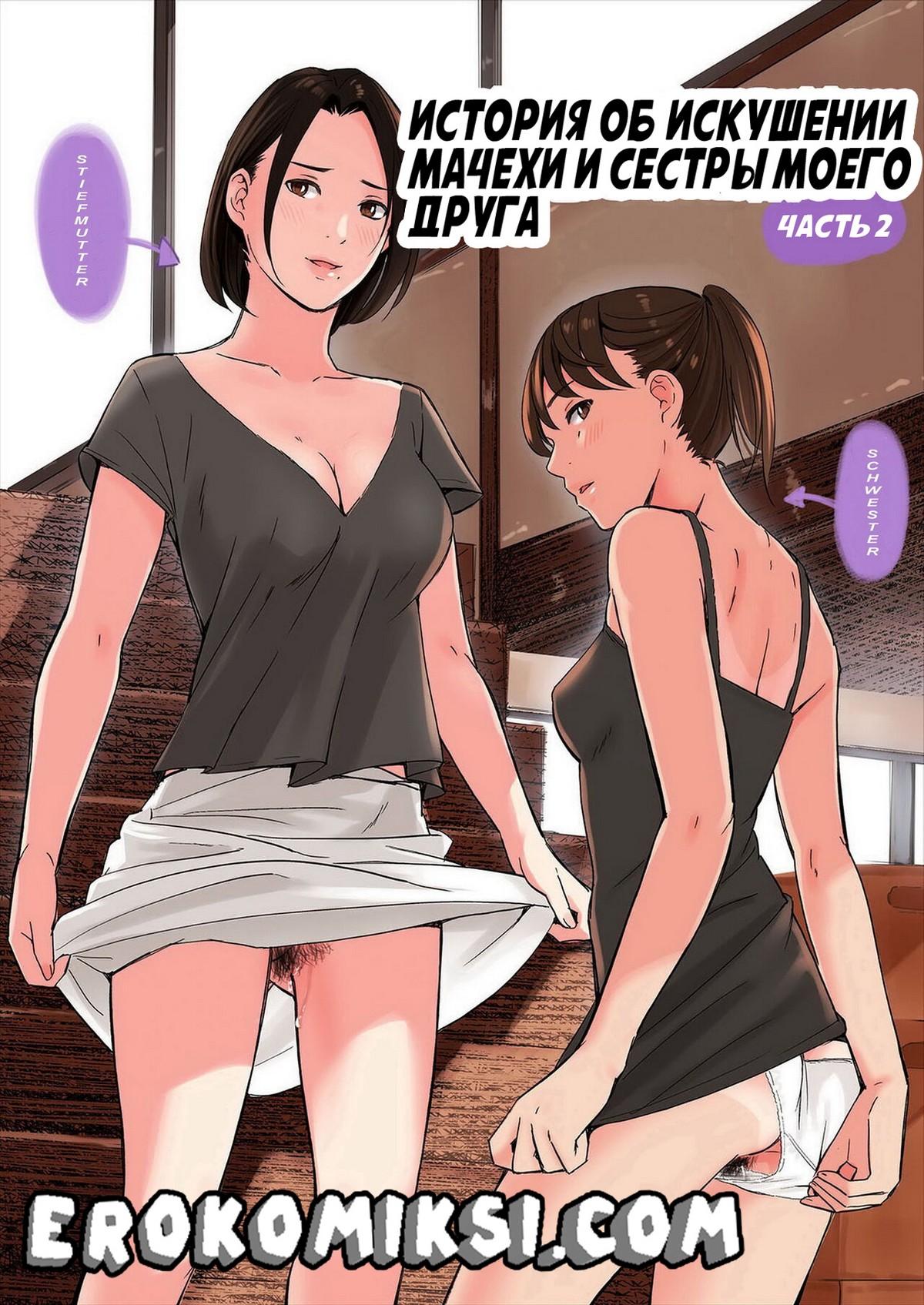 Порно комикс История об искушении мачехи и сестры моего друга. Часть 2.