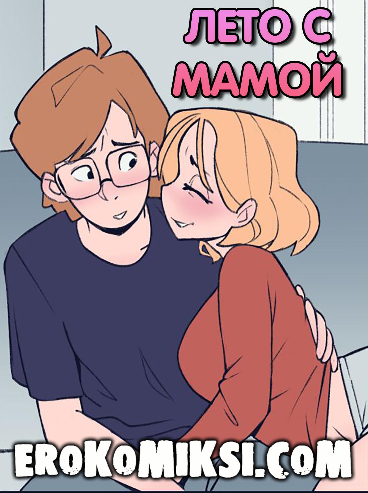 Порно комикс Лето с Мамой. ОБНОВЛЕНО!!! ДОБАВЛЕНЫ НОВЫЕ СТРАНИЦЫ!!!