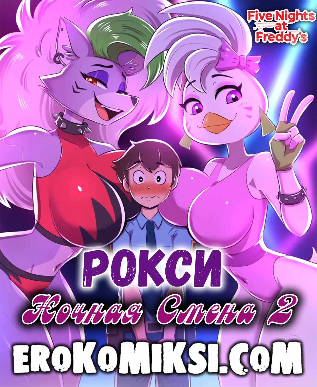 Порно комикс Пять ночей с Фредди. Ночная смена. Часть 2. ОБНОВЛЕНО!!! ДОБАВЛЕНЫ НОВЫЕ СТРАНИЦЫ!!!