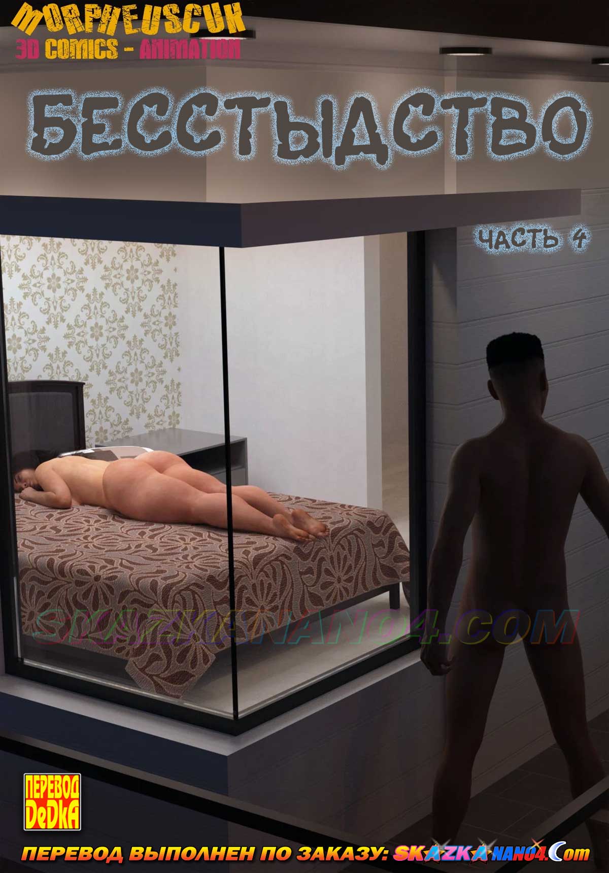 Порно комикс Бесстыдство. Часть 4.