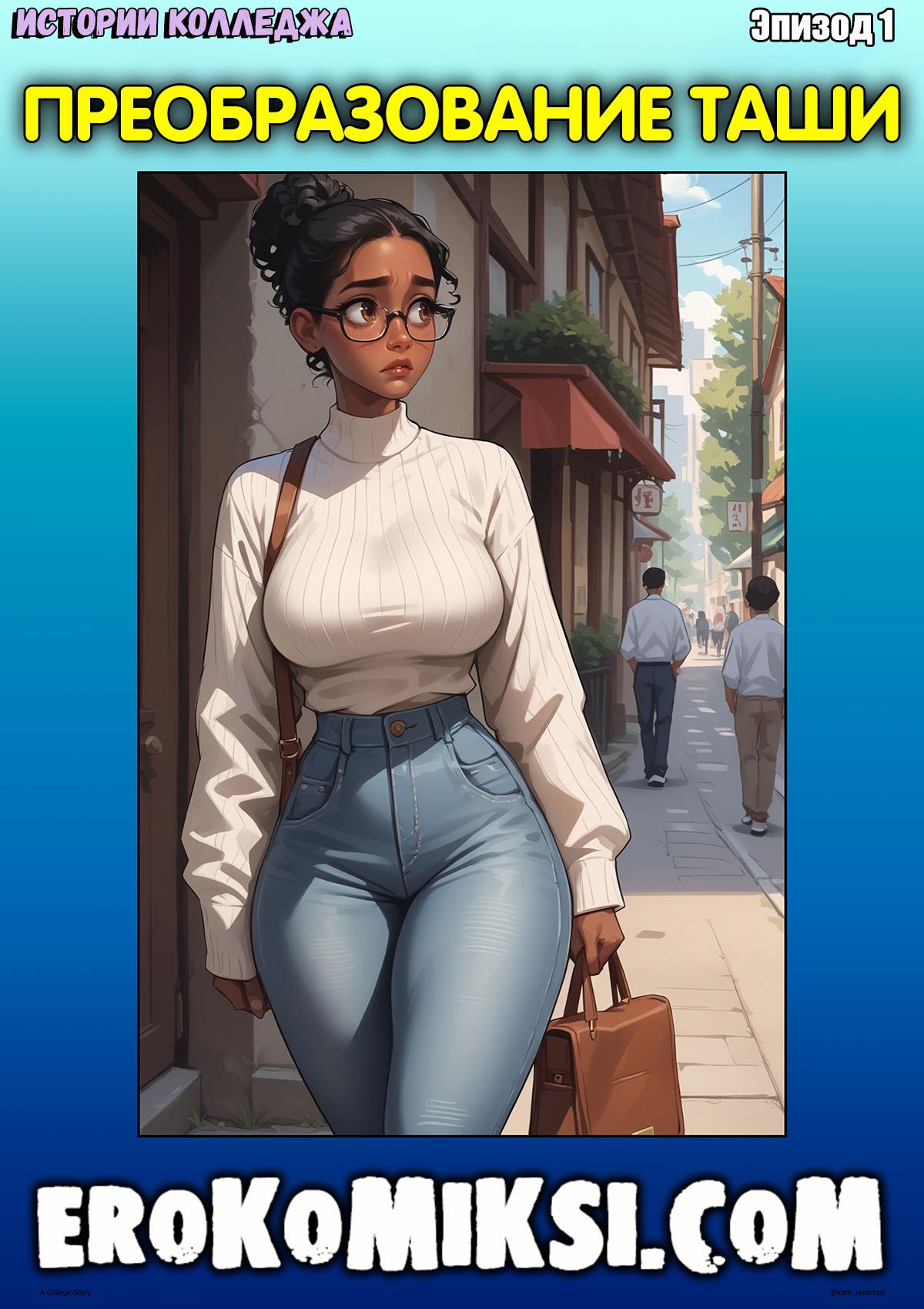 Порно комикс Истории колледжа. Эпизод 1. Преобразование Таши.