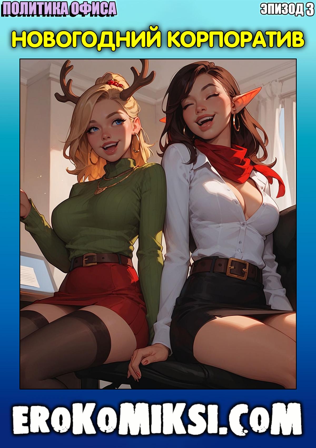 Порно комикс Политика офиса. Эпизод 3. Новогодний корпоратив.